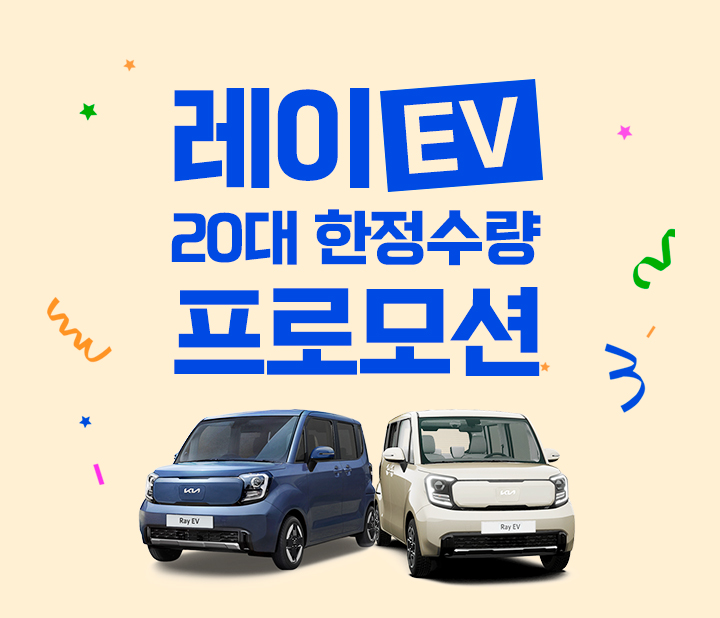 레이EV 한정수량 프로모션